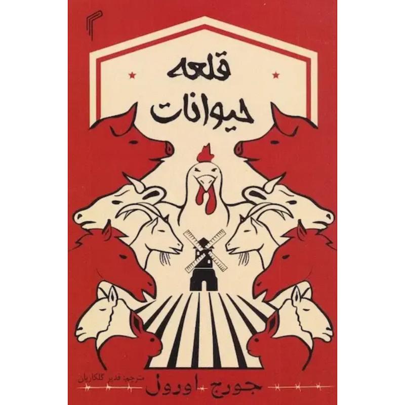 کتاب قلعه حیوانات اثر جورج اورول از نشر تیموری