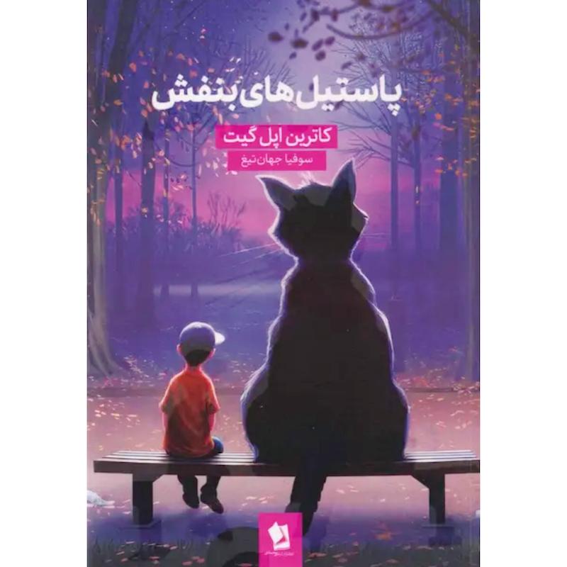 کتاب پاستیل های بنفش اثر کاترین اپل گیت از نشر شیرمحمدی