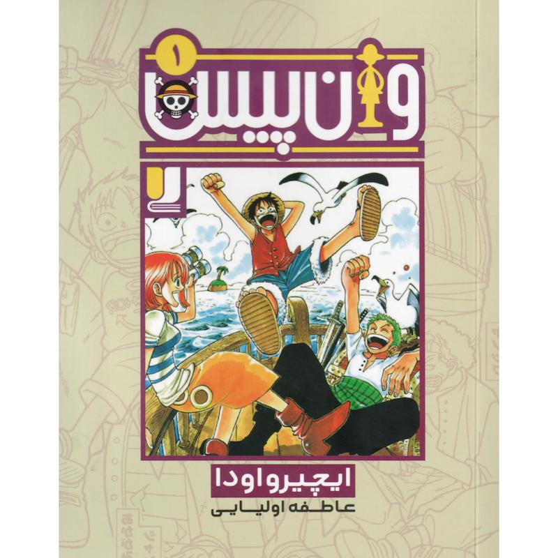 کتاب مانگا وان پیس 1 اثر ایچیرو اودا از نشر لی لا