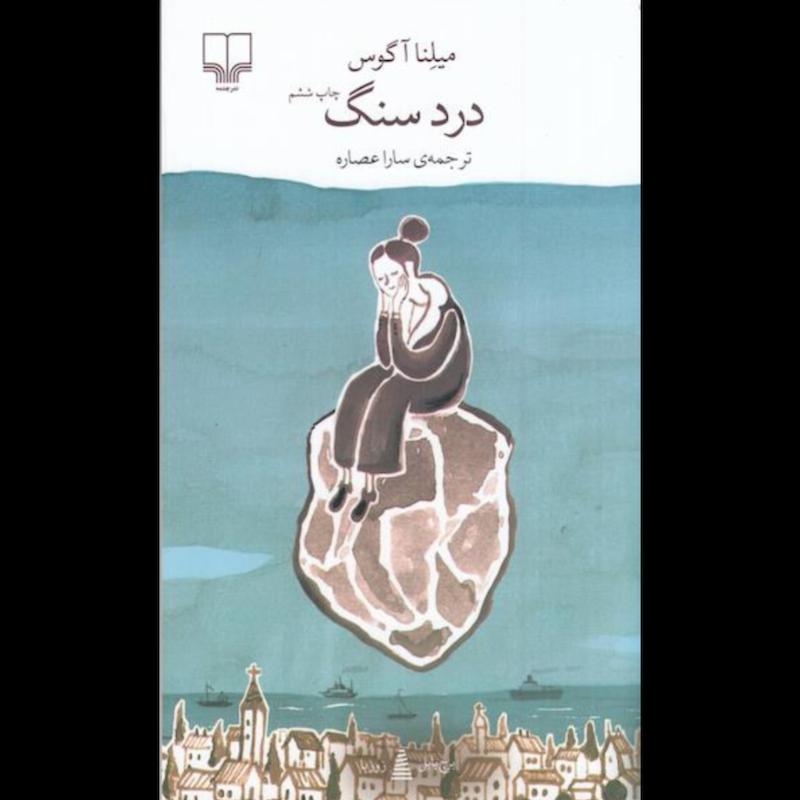 کتاب درد سنگ (پالتویی) اثر میلنا آگوس از نشر چشمه