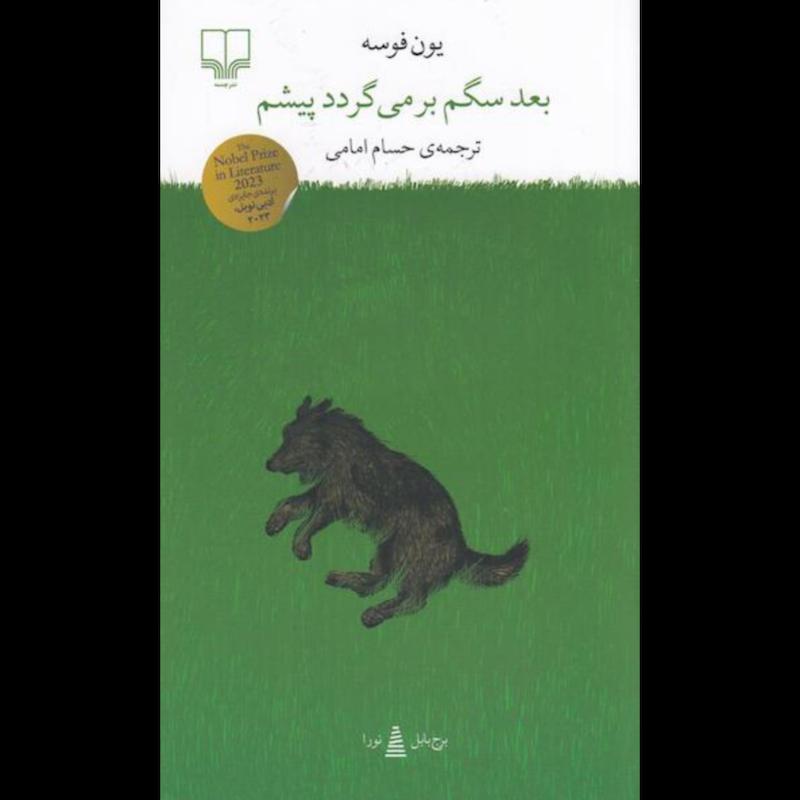 کتاب بعد سگم برمی گردد پیشم (پالتویی) اثر یون فوسه از نشر چشمه