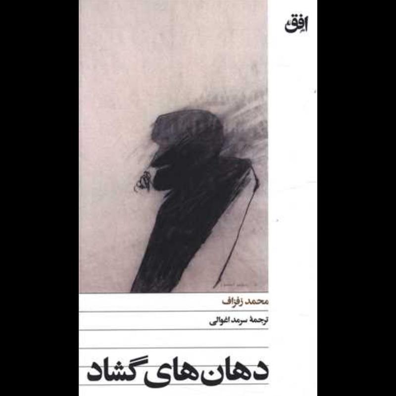 کتاب دهان های گشاد (پالتویی) اثر محمد زفزاف از نشر افق