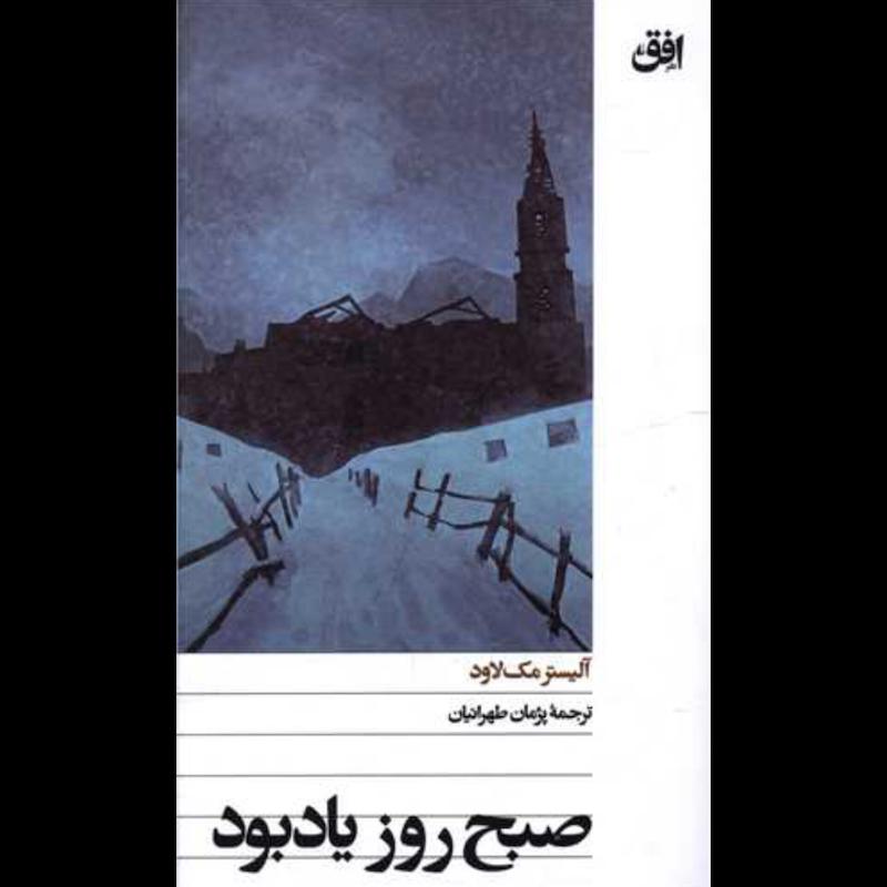 کتاب صبح روز یادبود (پالتویی) اثر آلیستر مک لاود از نشر افق