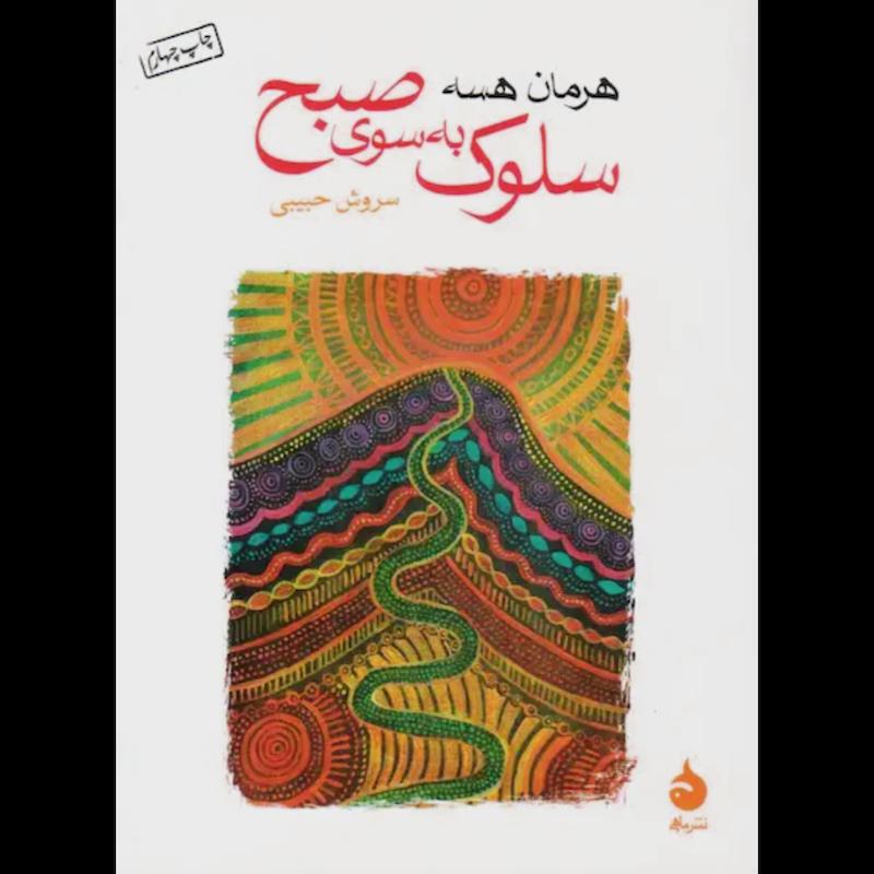 کتاب سلوک به سوی صبح (جیبی) اثر هرمان هسه از نشر ماهی