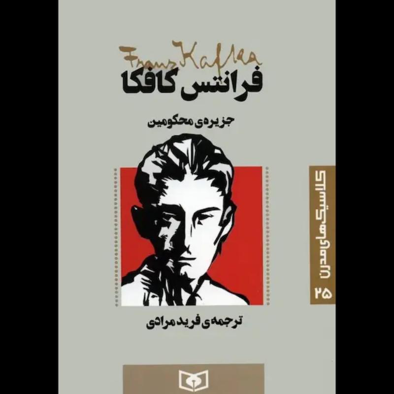 کتاب جزیره ی محکومین (جیبی) اثر فرانتس کافکا از نشر قدیانی
