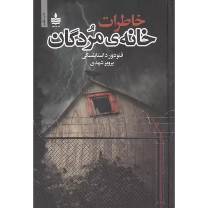 کتاب خاطرات خانه ی مردگان (جلدسخت) اثر فئودور داستایفسکی از نشر به سخن