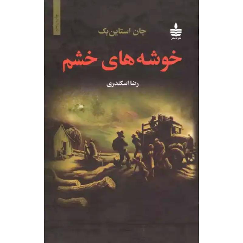کتاب خوشه های خشم (جلدسخت) اثر جان استاین بک از نشر به سخن