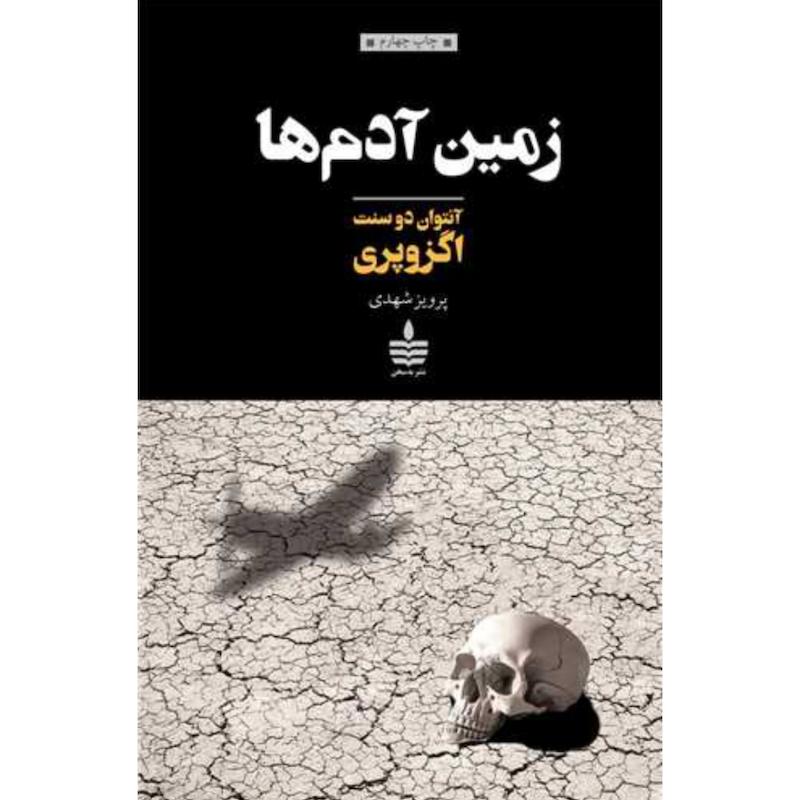 کتاب زمین آدم ها اثر آنتوان دوسنت اگزوپری از نشر به سخن