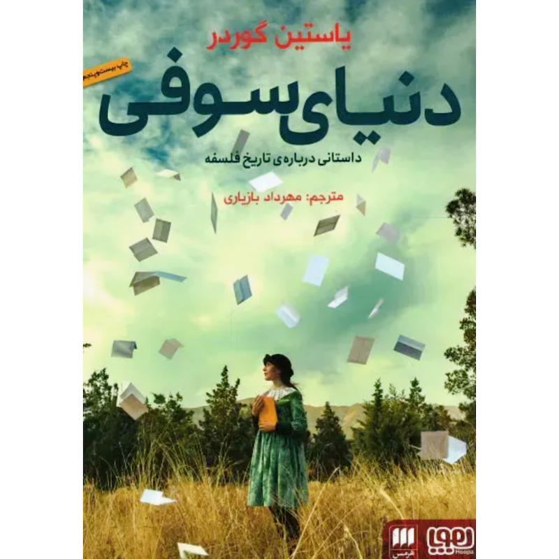 کتاب دنیای سوفی (داستانی درباره ی تاریخ فلسفه) اثر یاستین گوردر از نشر هوپا و هرمس