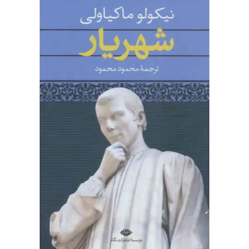 کتاب شهریار اثر نیکولو ماکیاولی از نشر نگاه