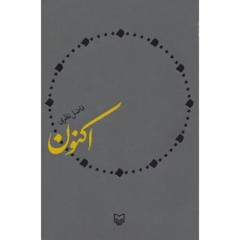 کتاب اکنون اثر فاضل نظری از نشر سوره مهر