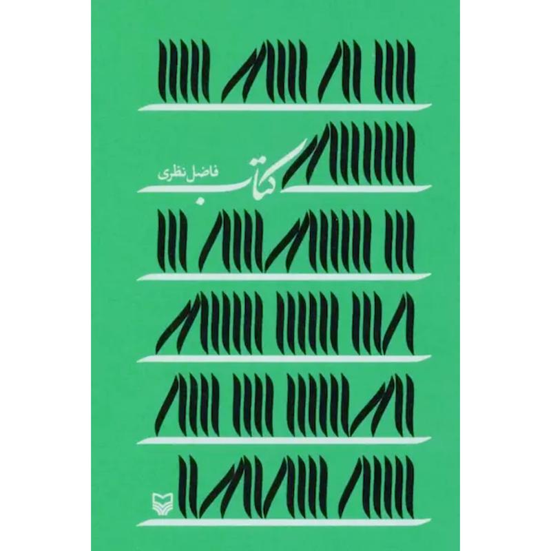 کتاب کتاب اثر فاضل نظری از نشر سوره مهر