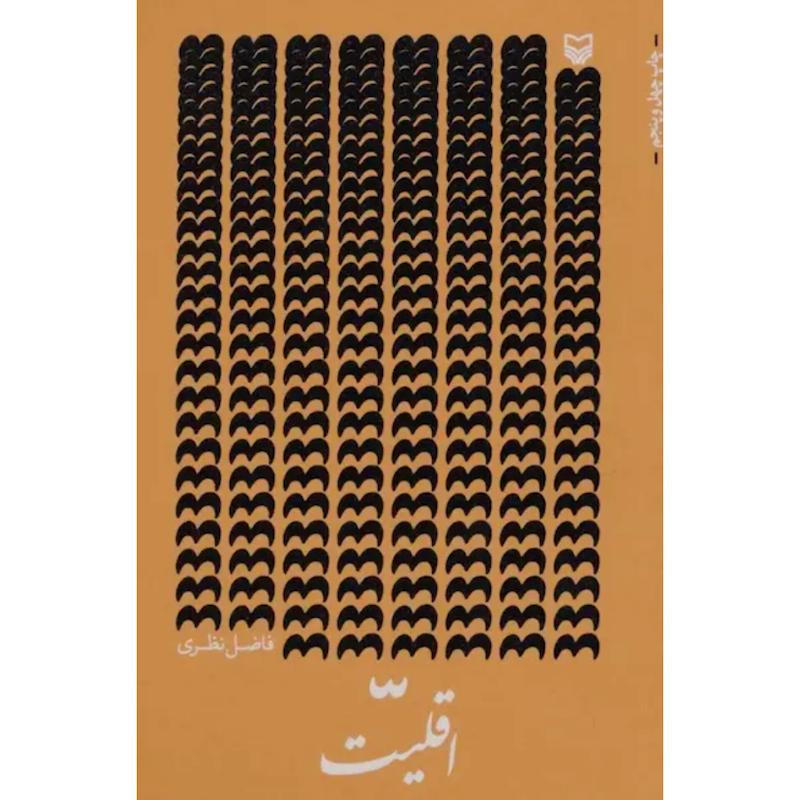 کتاب اقلیت اثر فاضل نظری از نشر سوره مهر