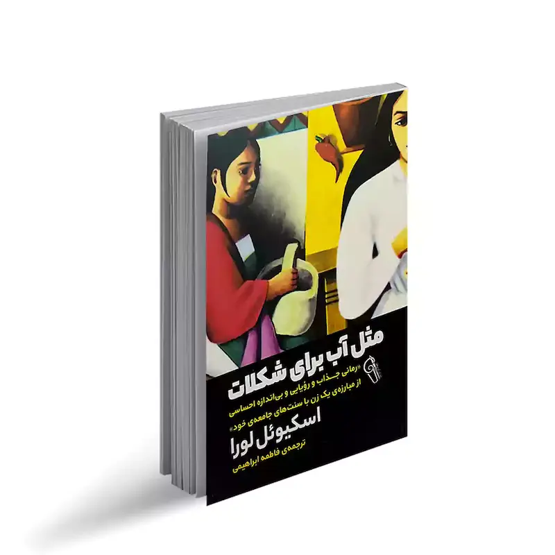 کتاب مثل آب برای شکلات از انتشارات آزرمیدخت