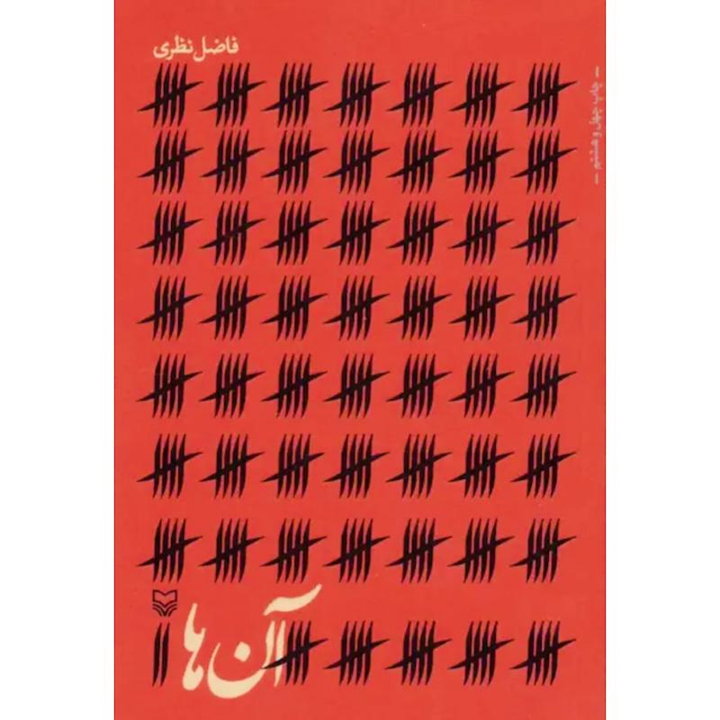 کتاب آن ها اثر فاضل نظری از نشر سوره مهر