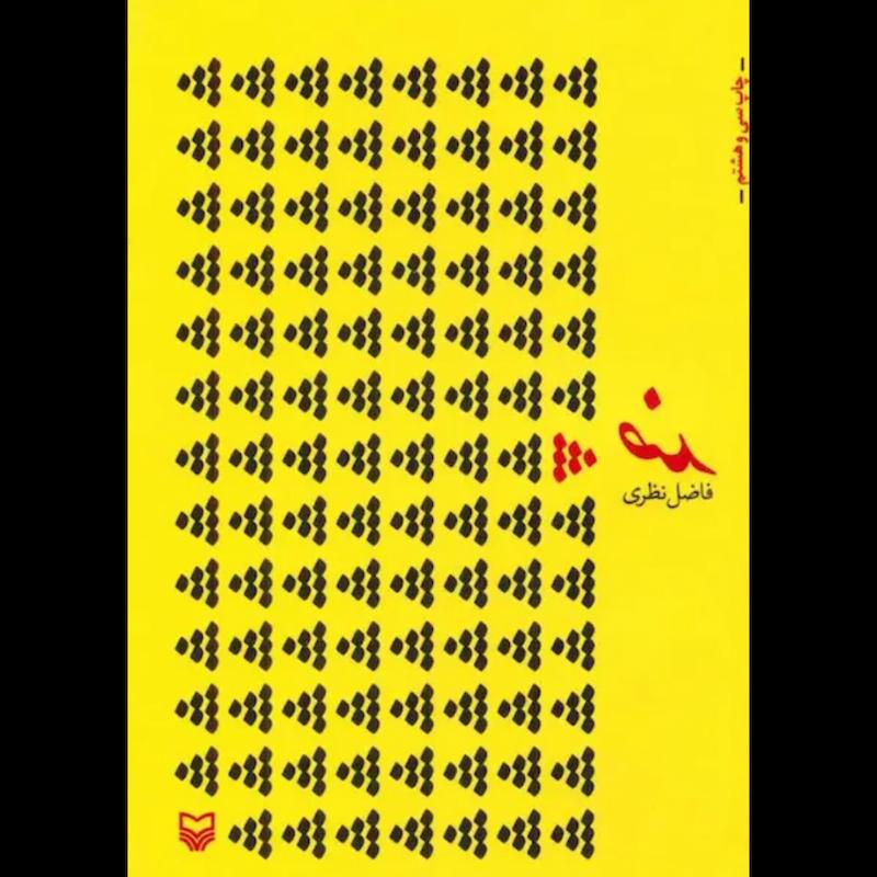 کتاب ضد اثر فاضل نظری از نشر سوره مهر