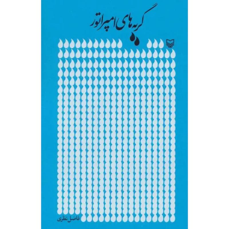 کتاب گریه های امپراتور اثر فاضل نظری از نشر سوره مهر