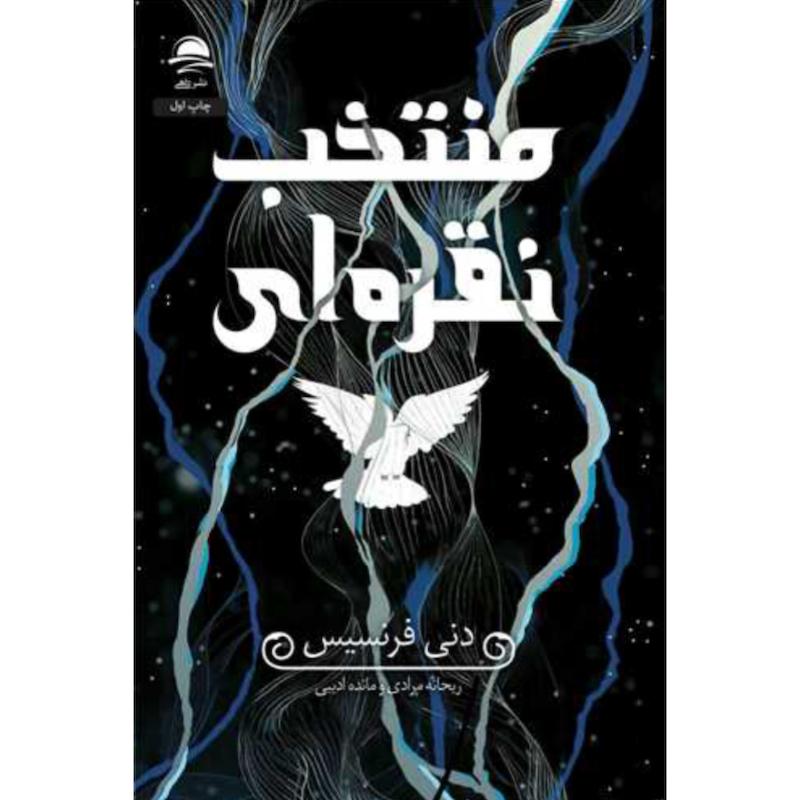 کتاب منتخب نقره ای (جلدسخت لبه رنگی) اثر دنی فرنسیس از نشر داهی