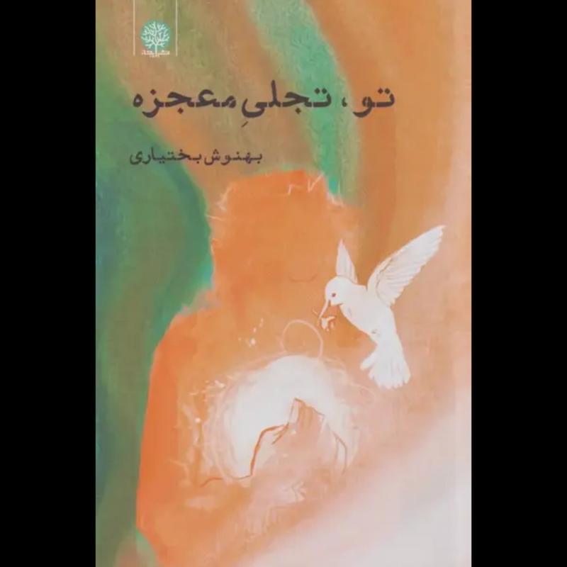 کتاب تو، تجلی معجزه اثر بهنوش بختیاری از نشر ایجاز