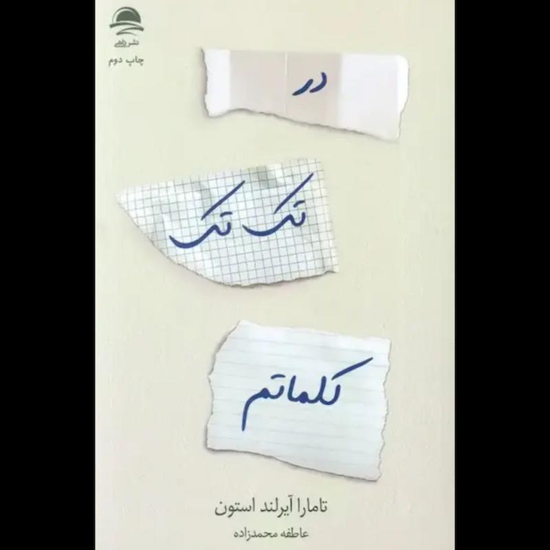 کتاب در تک تک کلماتم اثر تامارا آیرلند از نشر داهی