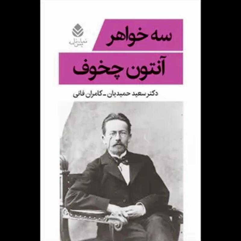 کتاب سه خواهر اثر آنتون چخوف از نشر قطره