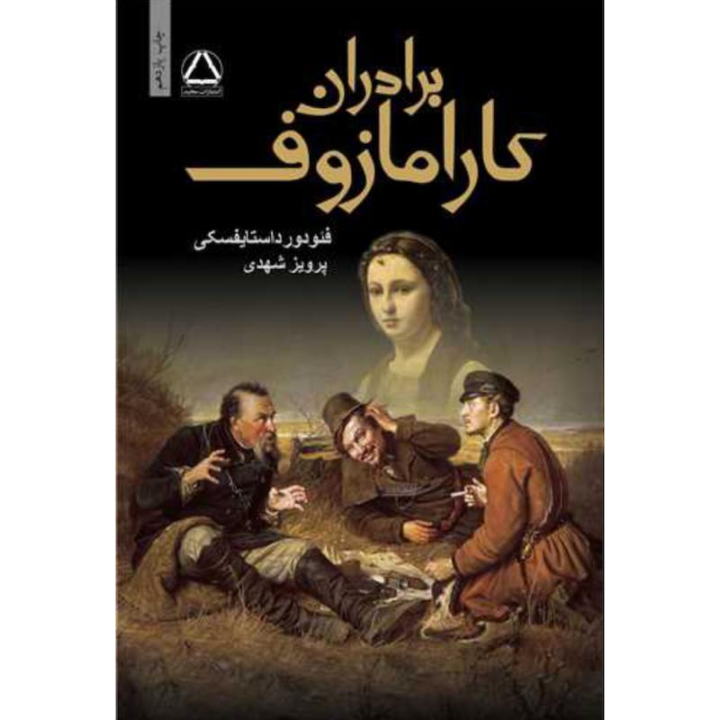 کتاب برادران کارامازوف (2جلدی جلدسخت) اثر فئودور داستایفسکی از نشر به سخن