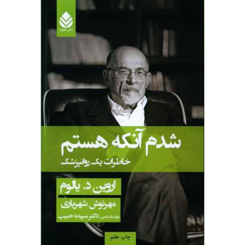 کتاب شدم آنکه هستم (خاطرات یک روانپزشک) اثر اروین د. یالوم از نشر قطره