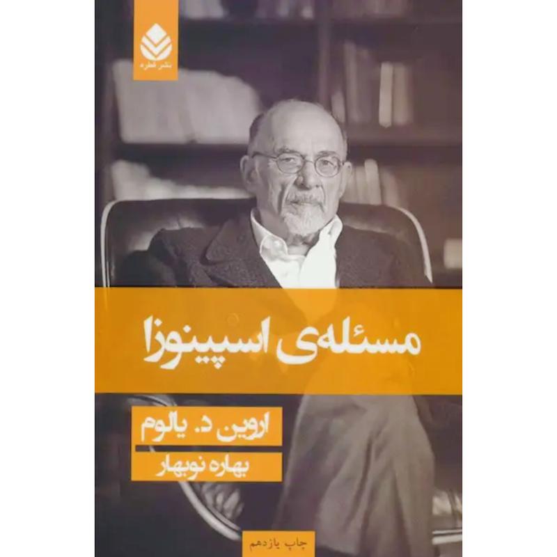 کتاب مسئله ی اسپینوزا اثر اروین د. یالوم از نشر قطره