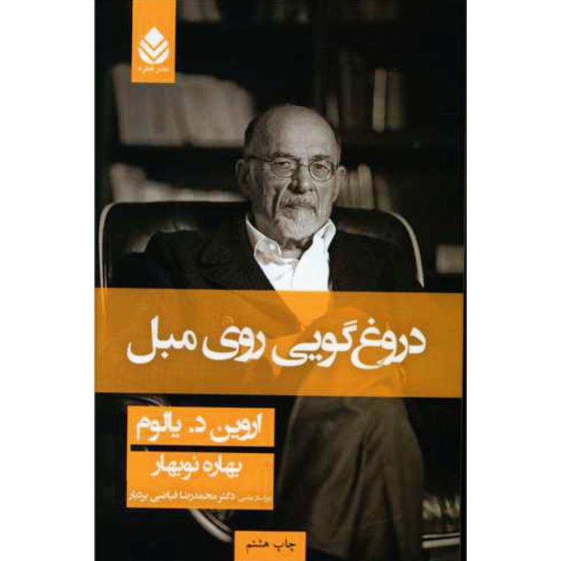 کتاب دروغ گویی روی مبل اثر اروین د. یالوم از نشر قطره