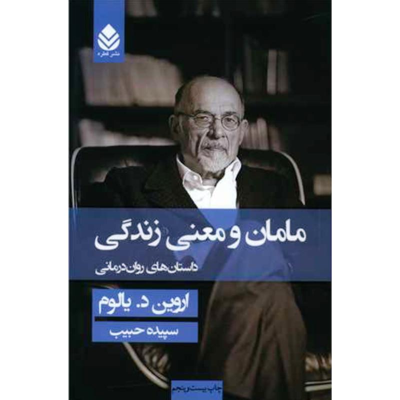 کتاب مامان و معنی زندگی (داستان های روان درمانی) اثر اروین د. یالوم از نشر قطره