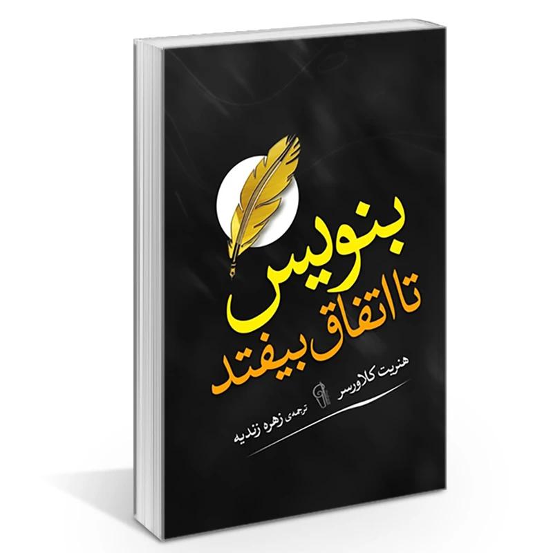 کتاب بنویس تا اتفاق بیفتد اثر هنریت کلاورسر از نشر آزرمیدخت