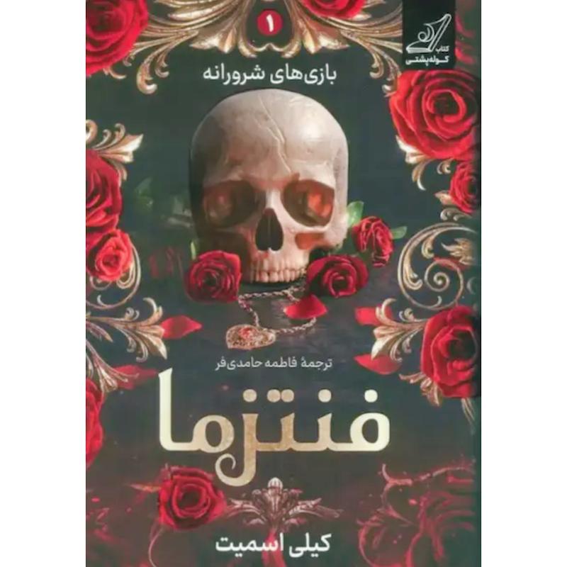 کتاب فنتزما (جلدسخت لبه مشکی) اثر کیلی اسمیت از نشر کوله پشتی