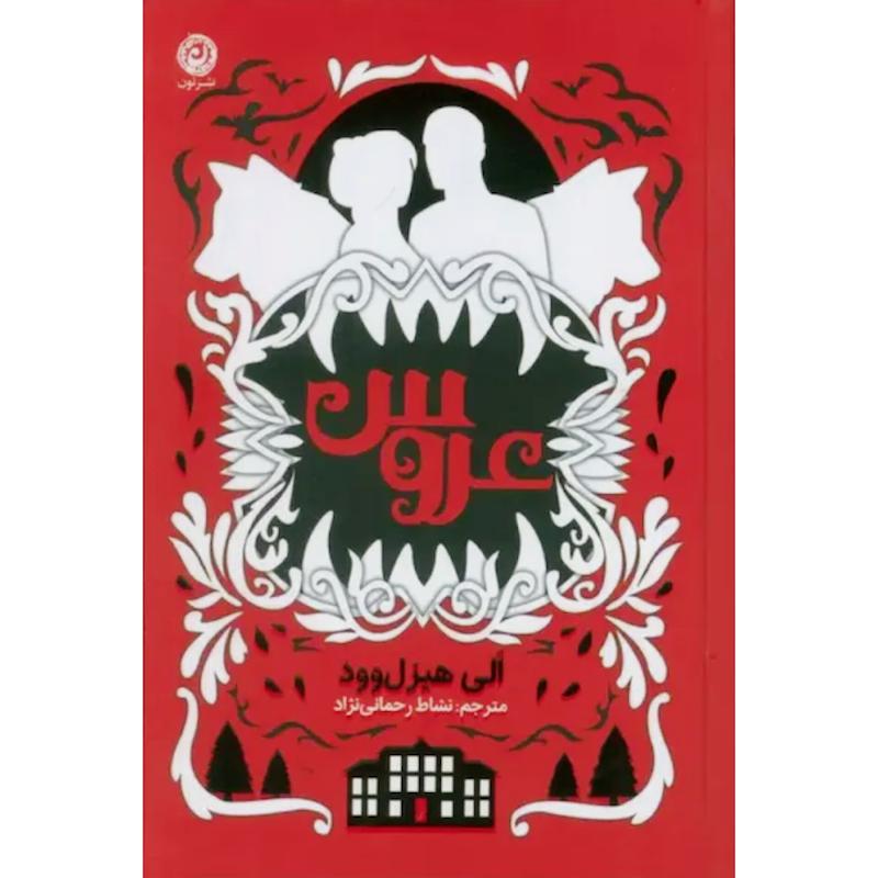 کتاب عروس (جلدسخت لبه رنگی) اثر  الی هیزل وود از نشر نون