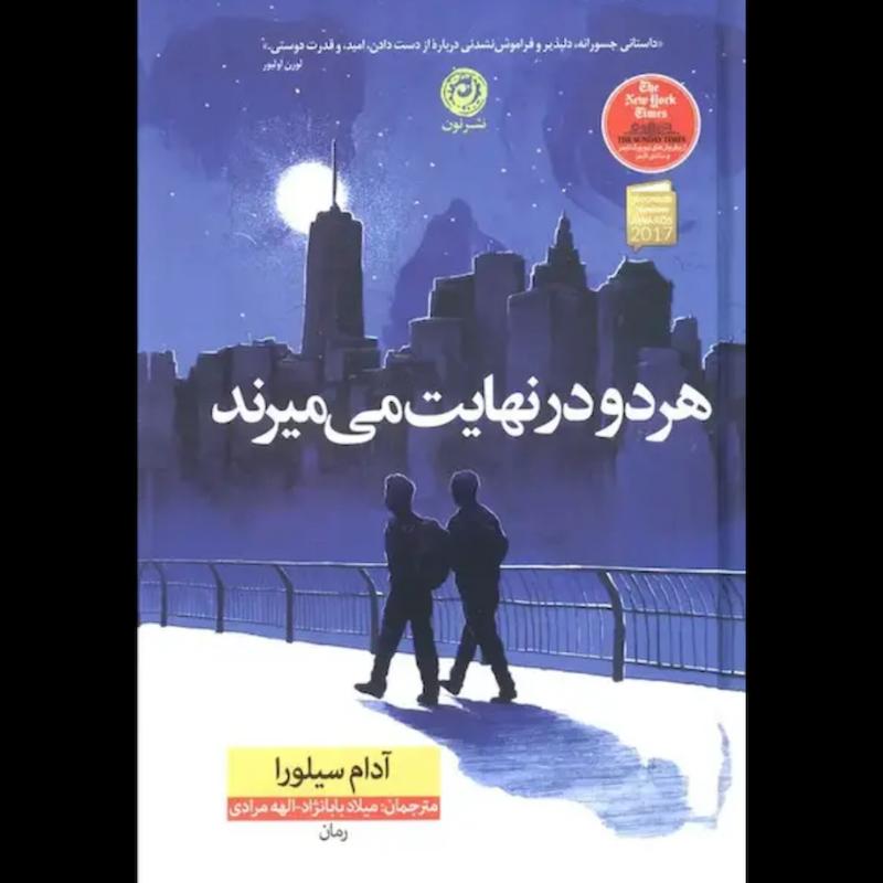 کتاب هر دو در نهایت می میرند (جلدسخت لبه رنگی) اثر آدام سیلورا از نشر نون