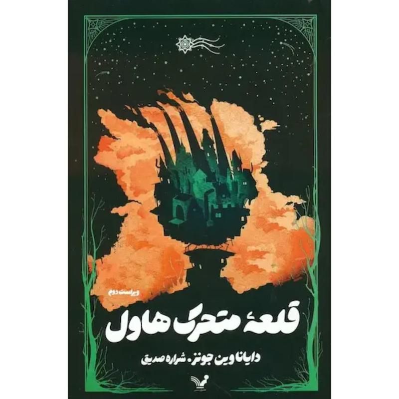 کتاب قلعه ی متحرک هاول اثر دایانا واین جونز از نشر تندیس