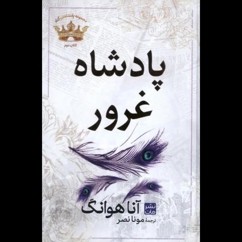 کتاب پادشاه غرور (2)(جلددوم مجموعه پادشاهان گناه) اثر آنا هوانگ از نشر مات