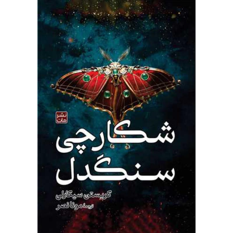 کتاب شکارچی سنگدل اثر کریستین سیکارلی از نشر مات