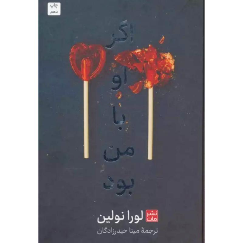 کتاب اگر او با من بود (جلدسخت لبه رنگی) اثر لورا نولین از نشر مات