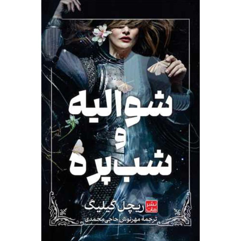 کتاب شوالیه و شب پره (جلدسخت لبه رنگی) اثر ریچل گیلیگ از نشر مات
