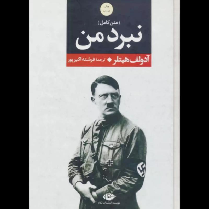 کتاب نبرد من (متن کامل)(جلدسخت وزیری) اثر آدولف هیتلر از نشر نگاه