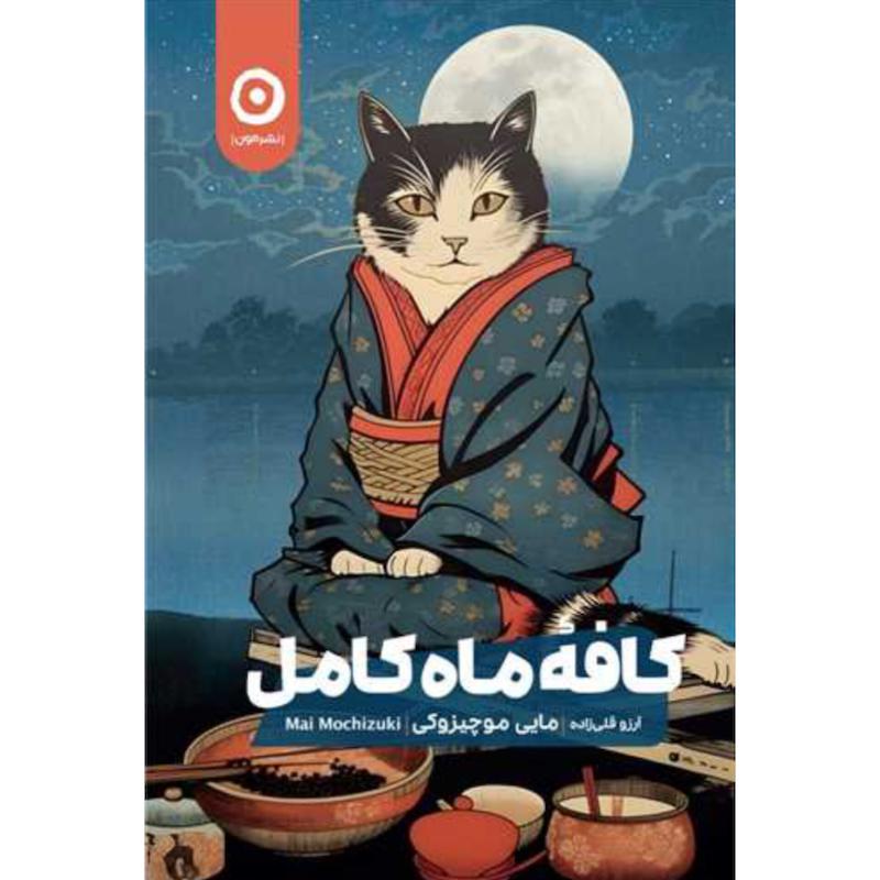 کتاب کافه ماه کامل اثر مایی موچیزوکی از نشر مون