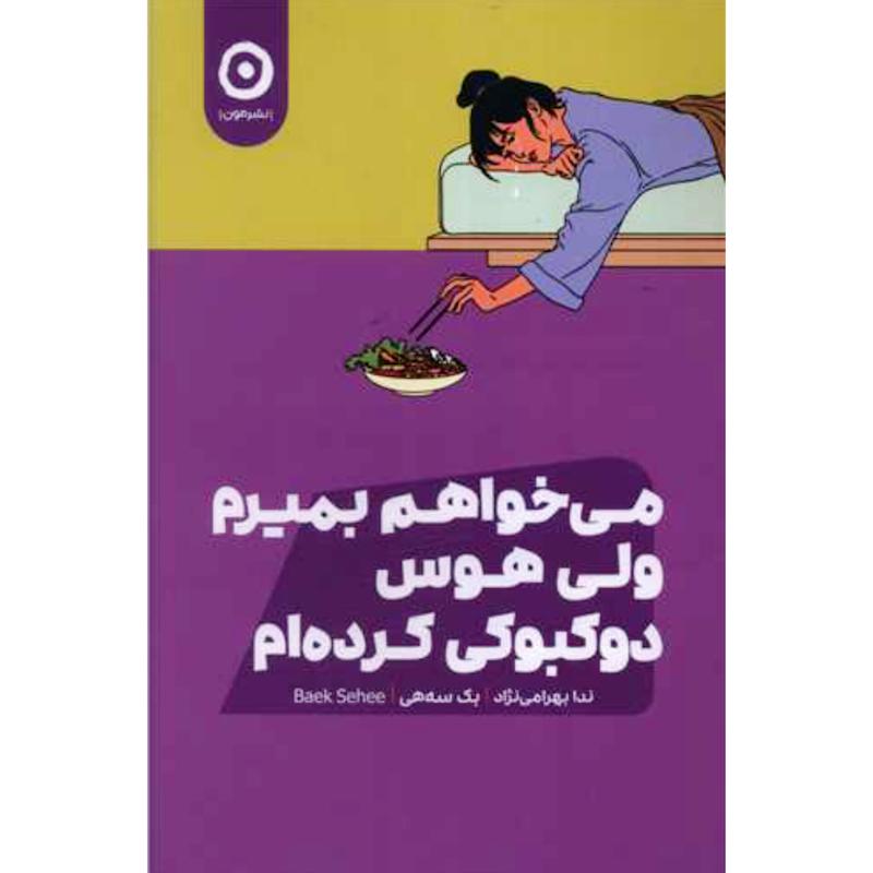 کتاب می خواهم بمیرم ولی هوس دوکبوکی کرده ام اثر بک سه هی از نشر مون