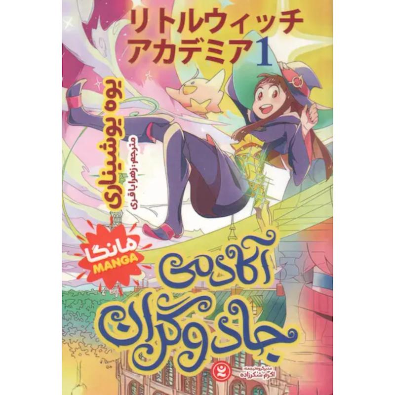 کتاب مانگا آکادمی جادوگران اثر یوه یوشیناری از نشر نگاه آشنا