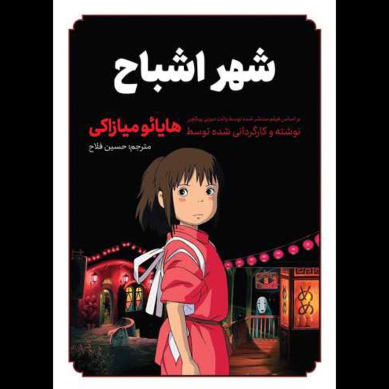 کتاب مانگا شهر اشباح (گلاسه رنگی) اثر هایائو میازاکی از نشر مات (کومینو)