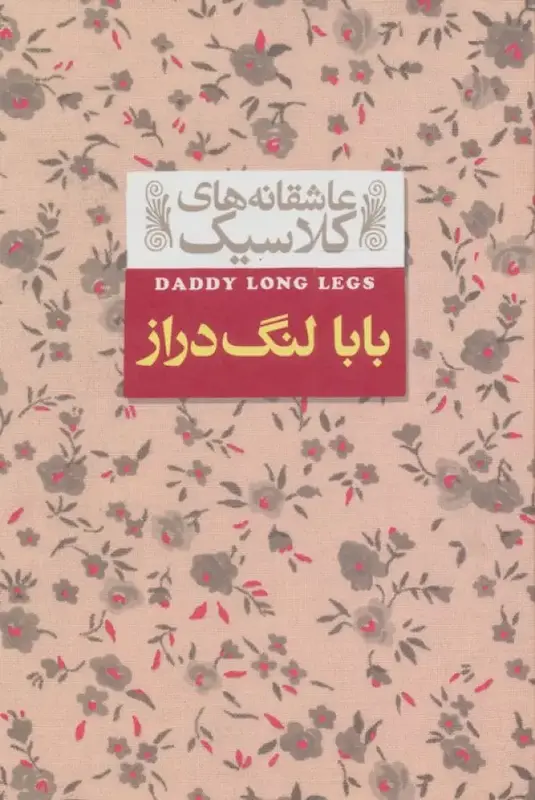 کتاب بابا لنگ دراز (عاشقانه های کلاسیک)(جیبی جلدسخت لبه رنگی) اثر جین وبستر از نشر افق