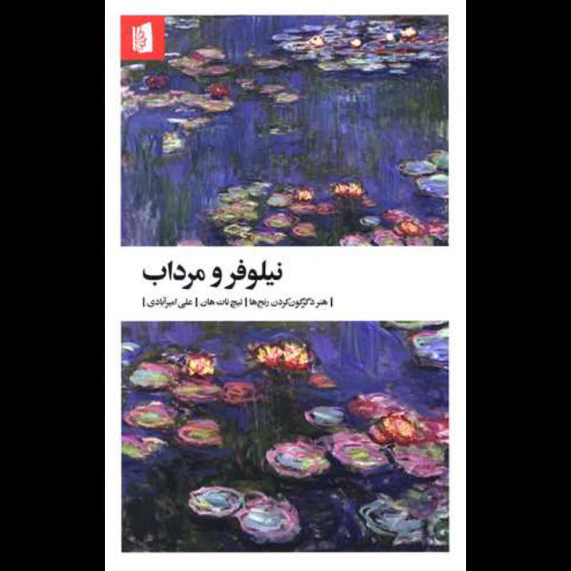 کتاب نیلوفر و مرداب اثر تیچ نات هان از نشر بیدگل