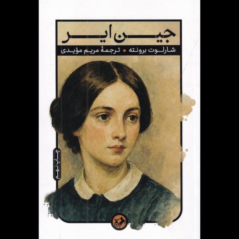کتاب جین ایر اثر شارلوت برونته از نشر امیرکبیر
