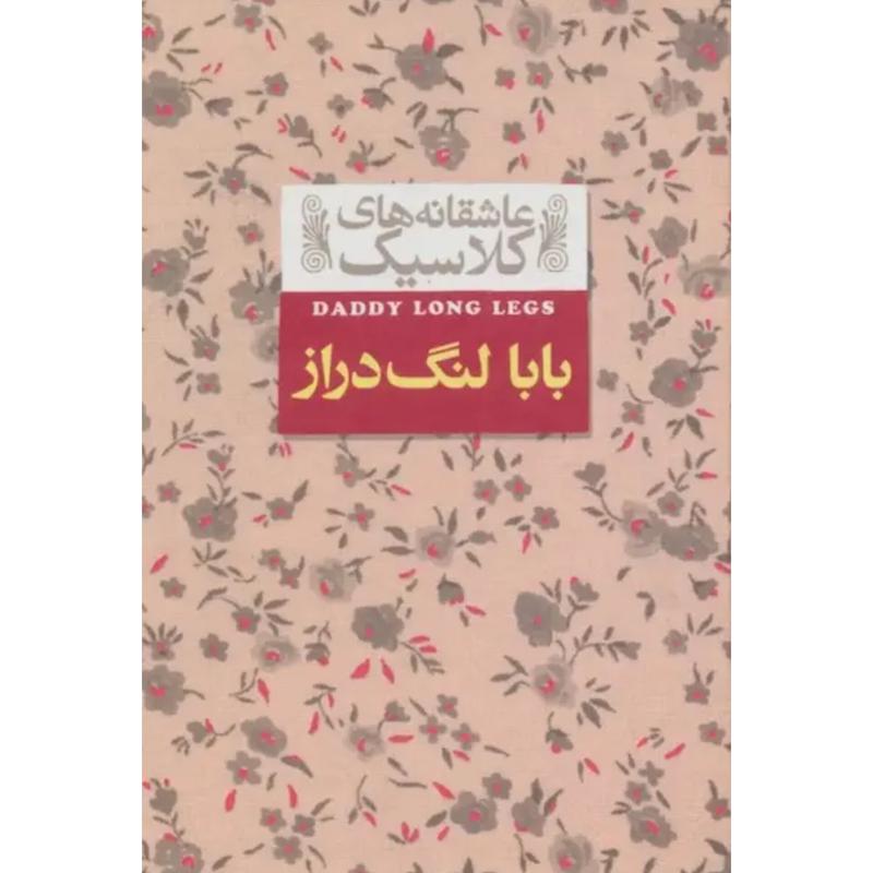کتاب بابا لنگ دراز (عاشقانه های کلاسیک)(جیبی جلدسخت لبه رنگی) اثر جین وبستر از نشر افق