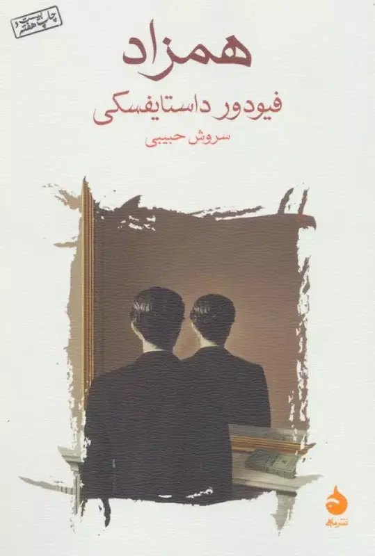 کتاب همزاد اثر فیودور داستایفسکی از نشر ماهی