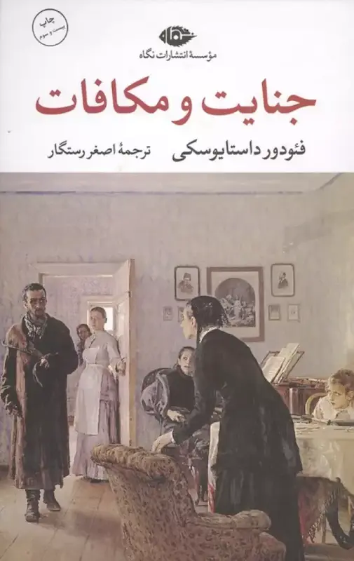 کتاب جنایت و مکافات (جلدسخت لبه رنگی) اثر فئودور داستایوسکی از نشر نگاه